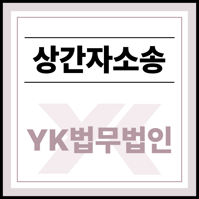 상간자소송