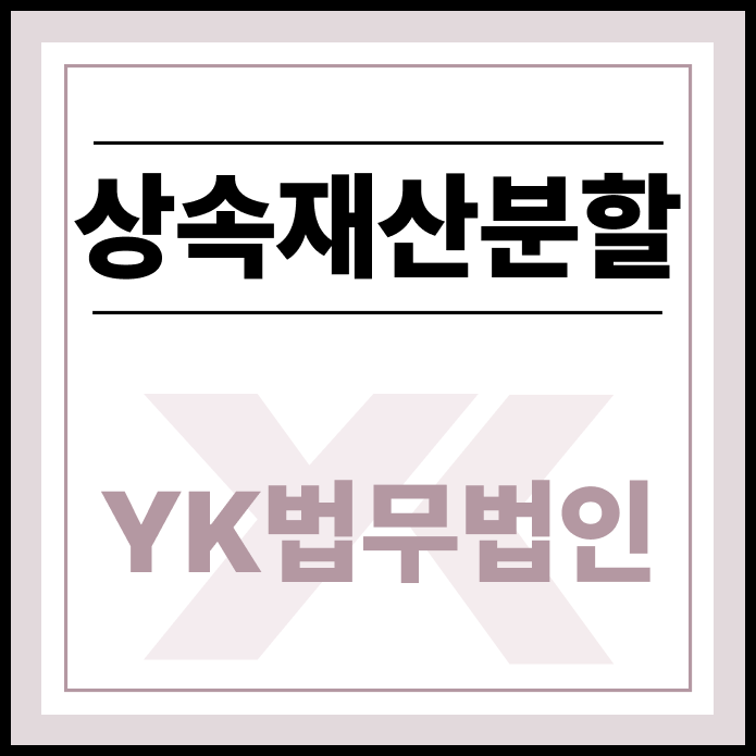 상속재산분할